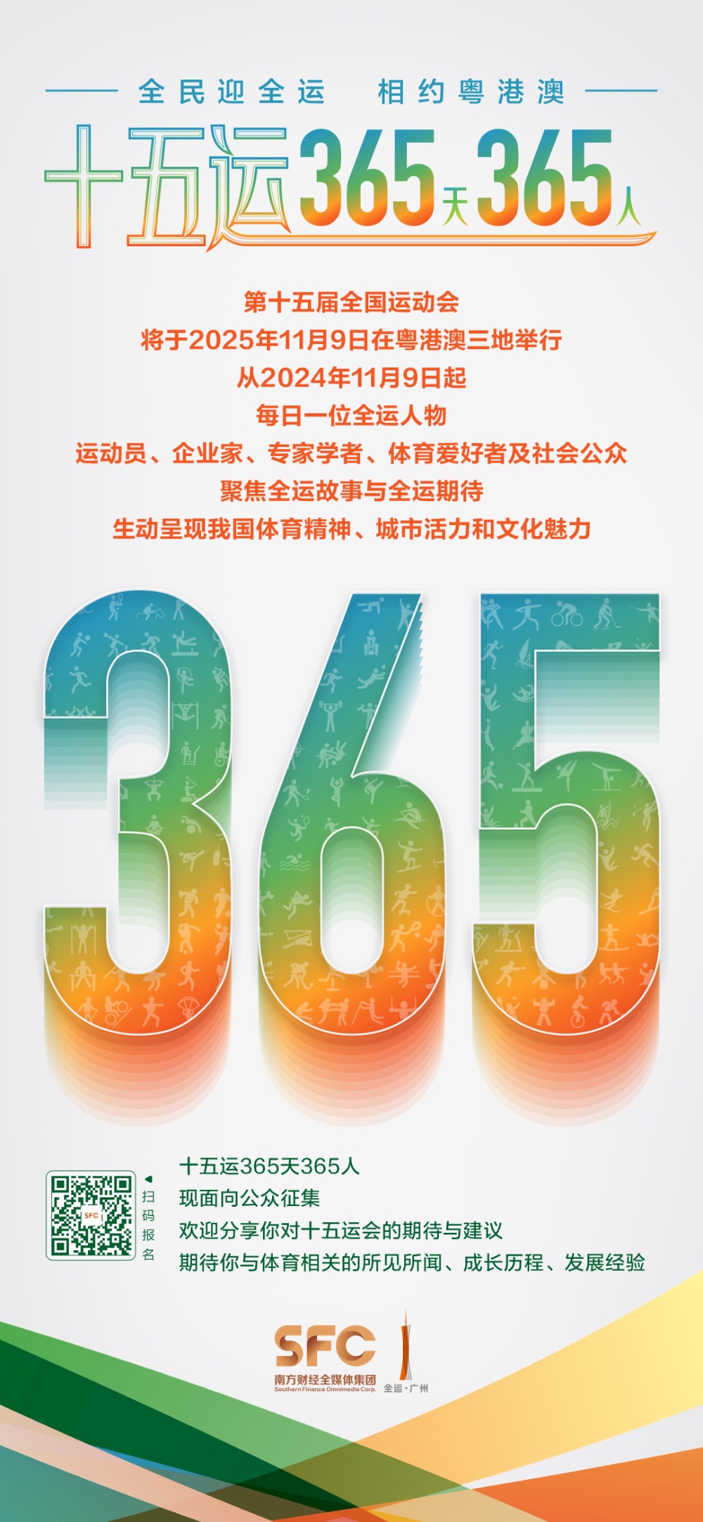 2025年粤港澳第十五届全国运动会：全民