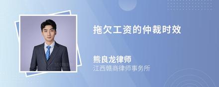 拖欠工资的仲裁时效