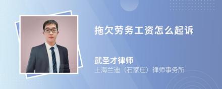 拖欠劳务工资怎么起诉