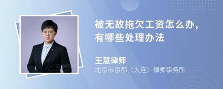 被无故拖欠工资怎么办,有哪些处理办法